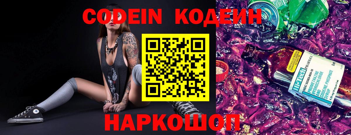 Кодеин Purple Drank  Армавир  Кодеин Purple Drank 