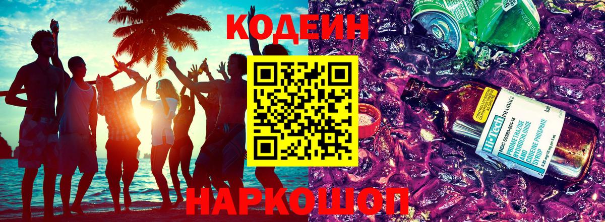 Codein Purple Drank  Кодеиновый сироп Lean напиток Lean (лин)  Армавир  Вход с VPN 