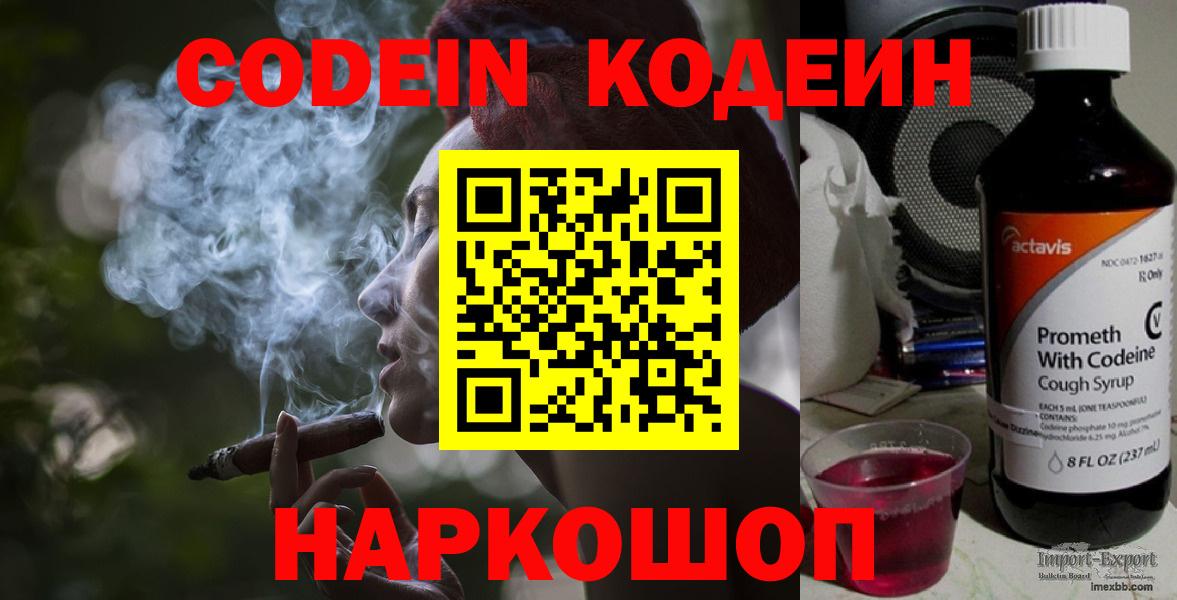 Кодеин Purple Drank Армавир